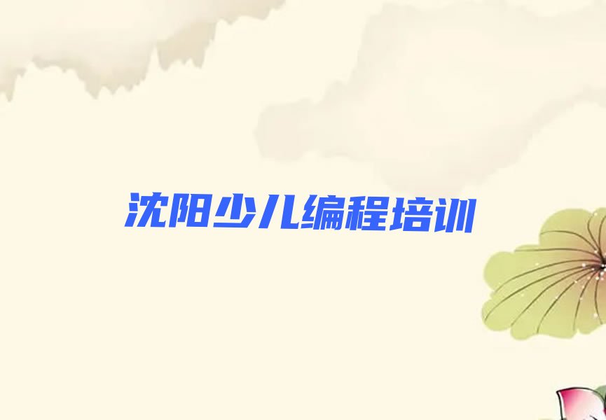 十大2024年沈阳浑南区学中学高阶硬件编程专业课一对一培训名单总览公布一览表排行榜
