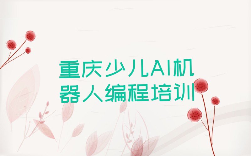 重庆巴南区南泉街道少儿编程培训学校