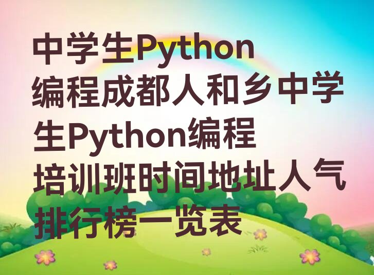 成都青白江区中学生Python编程培训学校