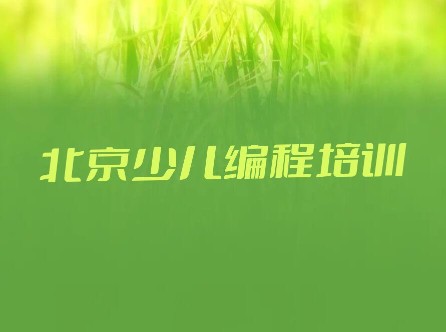十大北京房山区c语言少儿编程一对一辅导收费标准多少钱实力名单一览排行榜排行榜