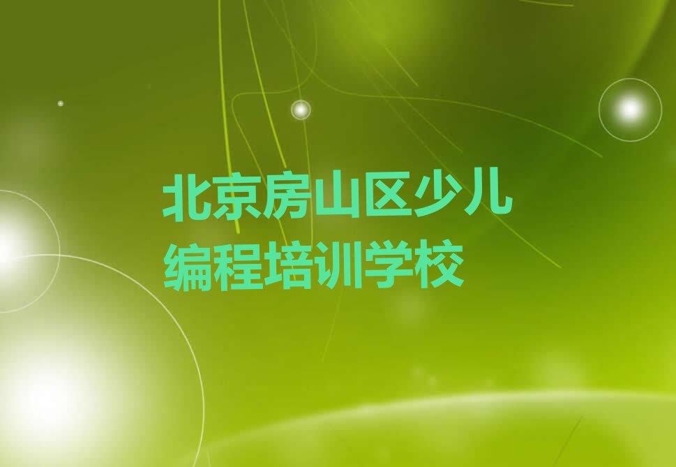 北京房山区少儿编程培训学校