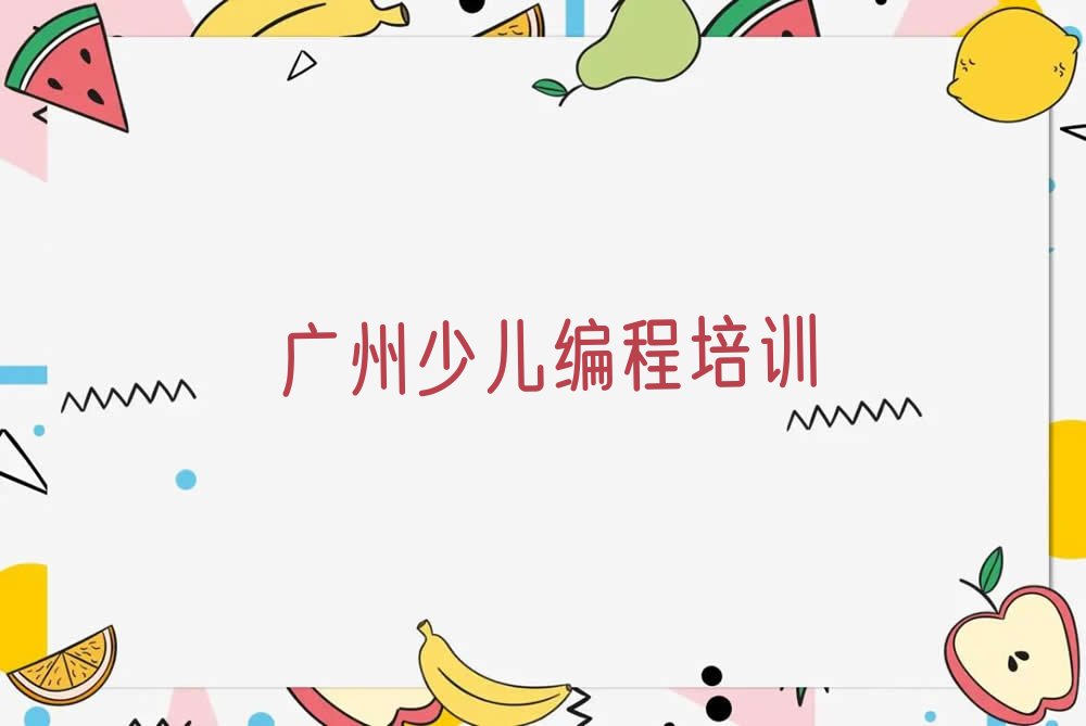 广州越秀区少儿编程培训