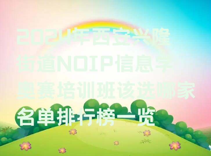 西安NOIP信息学奥赛培训学校