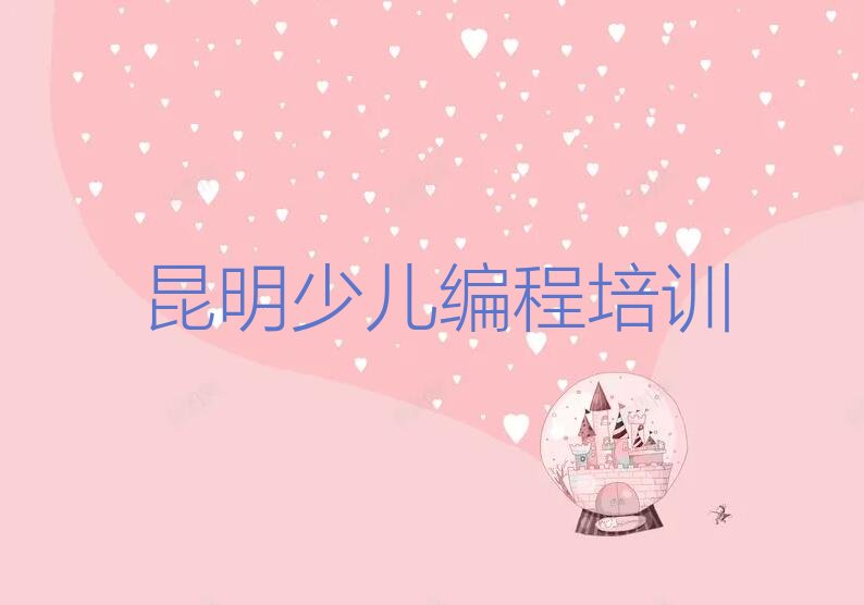 十大昆明五华区学智能机器人编程的地方排行榜