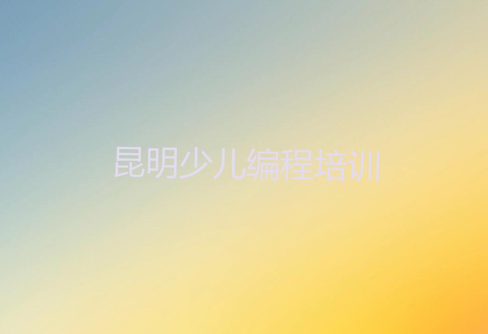 昆明五华区少儿编程培训中心