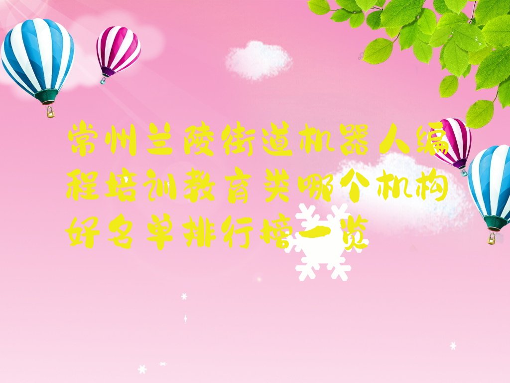 常州天宁区机器人编程培训学校