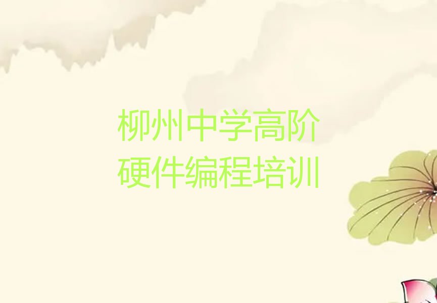 十大2024年柳州柳州中学高阶硬件编程培训班师资力量怎么样?可靠吗?推荐今日公布一览表排行榜