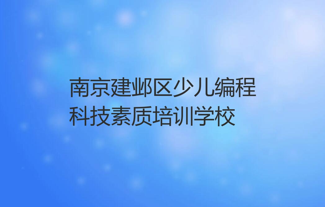 南京建邺区少儿编程科技素质培训学校