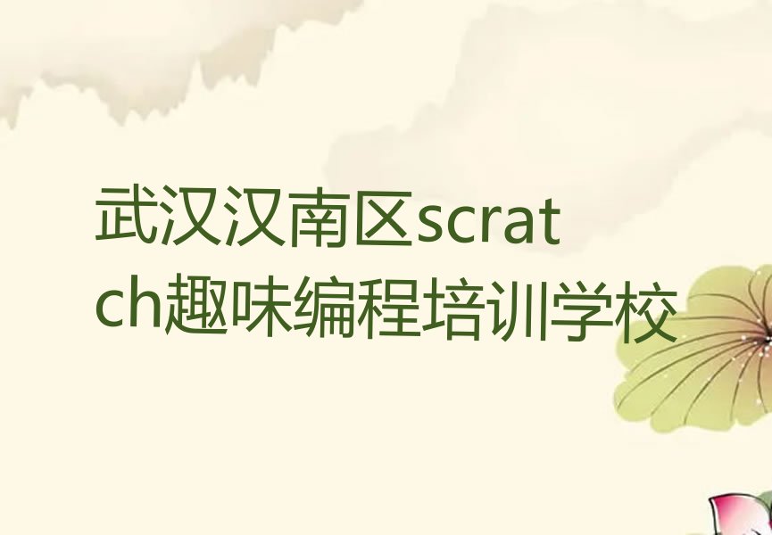 scratch趣味编程