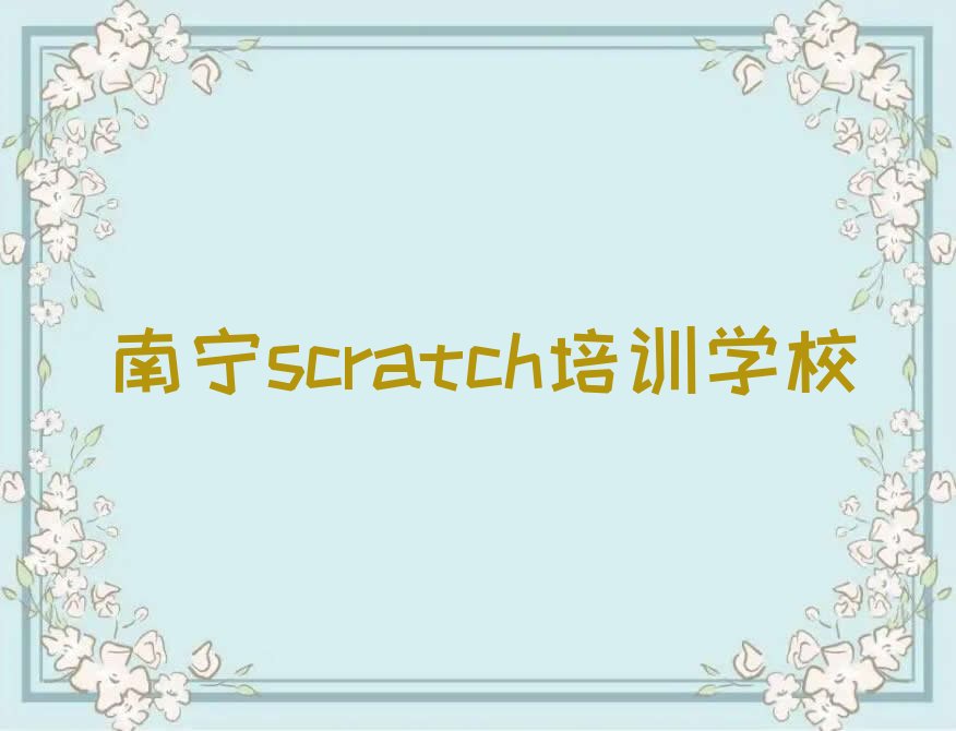 十大南宁学scratch培训需要多长时间才能学会排行榜名单公布一览表排行榜