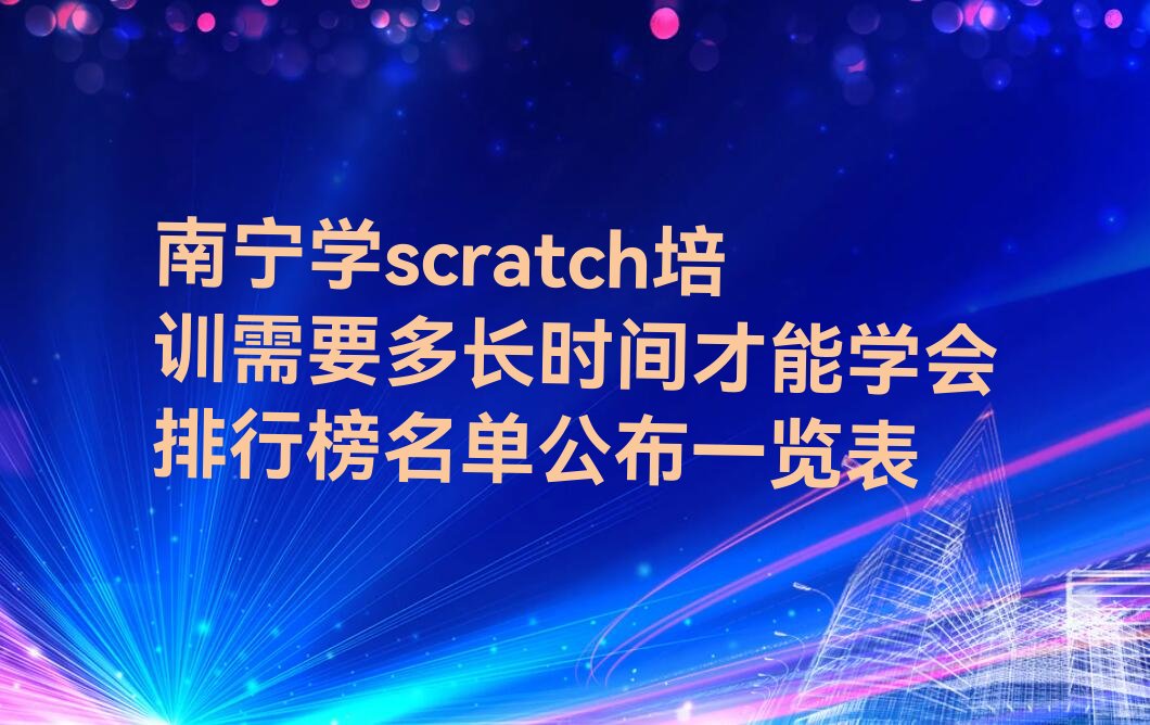 南宁scratch培训学校