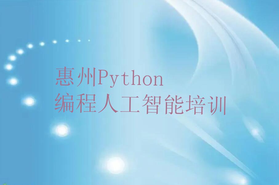 惠州惠城区少儿编程培训学校