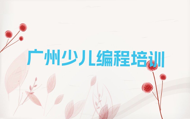 十大2024年下半年广州昌华街道专业机器人编程培训名单今日一览排行榜排行榜