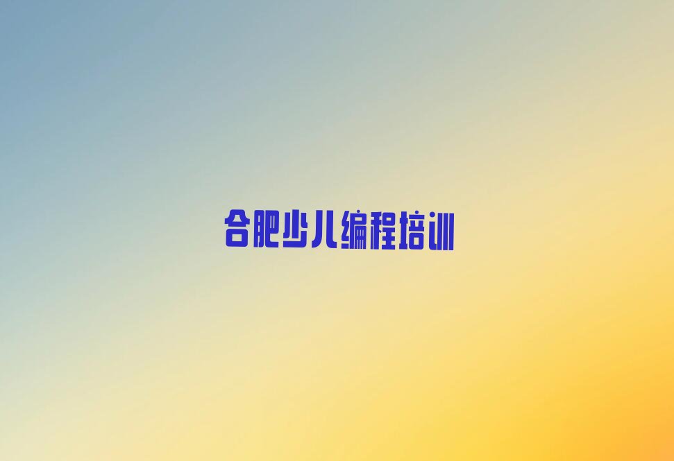 合肥乐高机器人编程培训学校