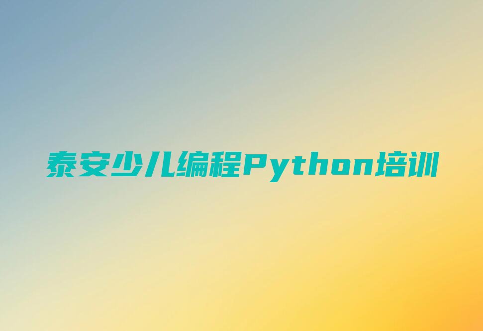 泰安岱岳区大汶口镇少儿编程Python培训学校