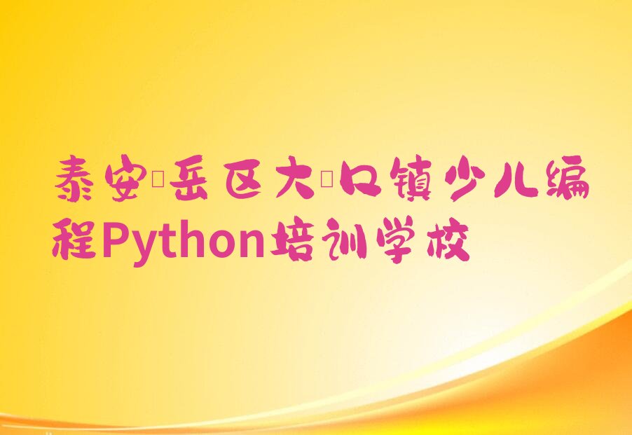 少儿编程Python
