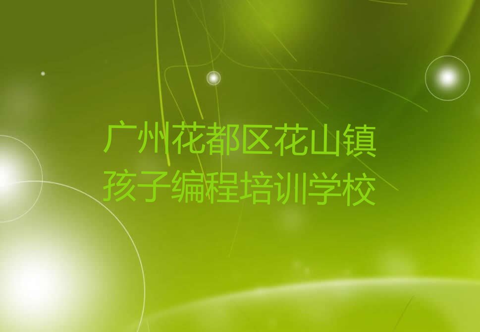 十大2024年广州孩子编程班排名名单一览排行榜排行榜