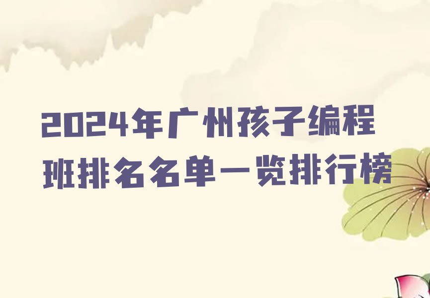 广州花都区花山镇孩子编程培训学校