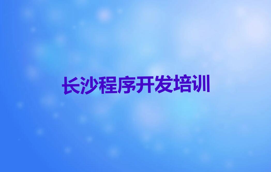 长沙开福区月湖街道少儿编程培训学校