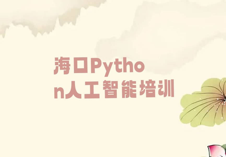 海口琼山区Python人工智能培训学校