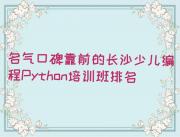 名气口碑靠前的长沙少儿编程Python培训班排名