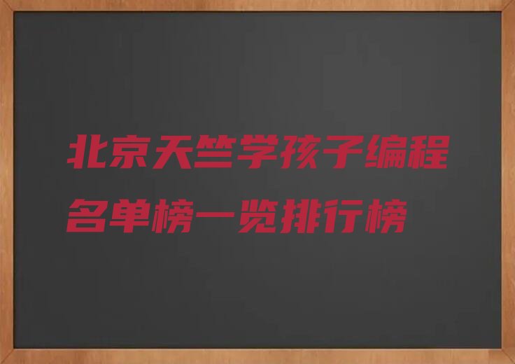 北京顺义区孩子编程培训学校