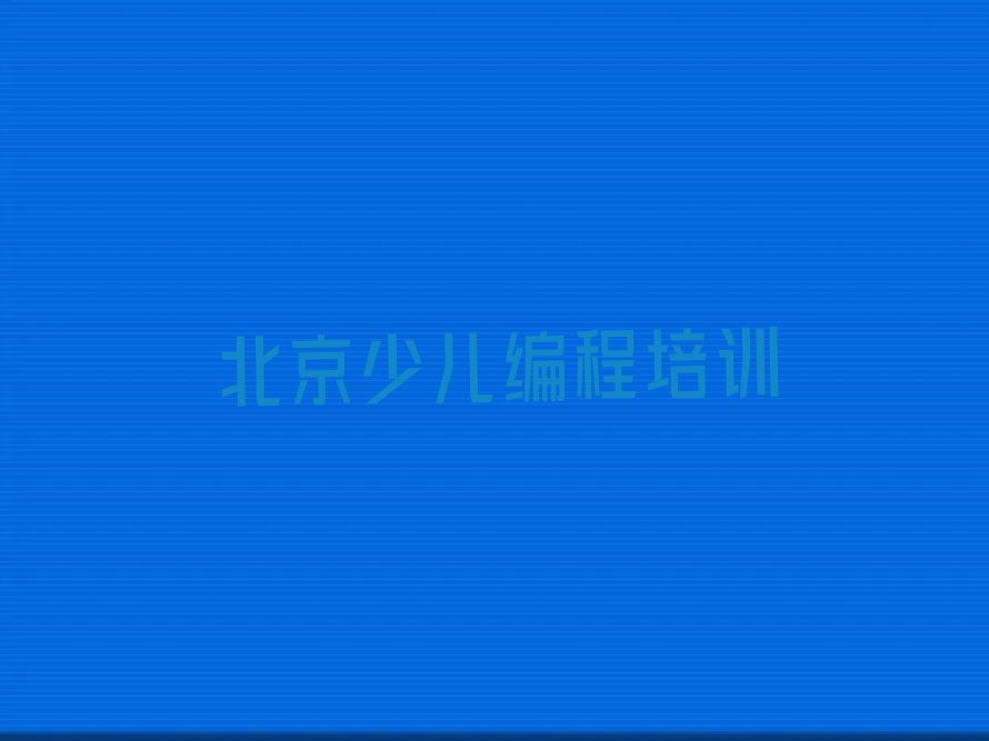 孩子编程