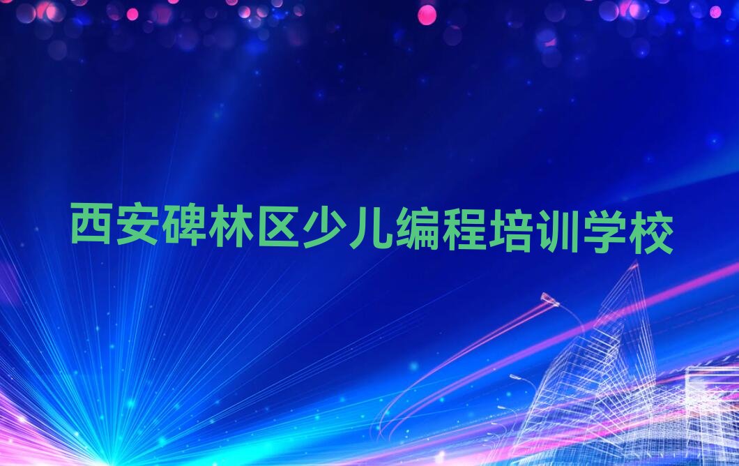 十大西安碑林区怎样选少儿无人机大赛培训学校机构实力名单一览排行榜排行榜