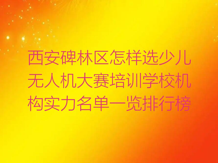 西安碑林区少儿编程培训学校