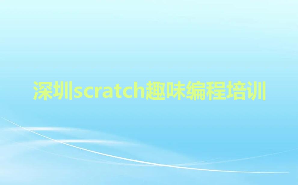 十大深圳罗湖区scratch趣味编程培训班学什么排行榜
