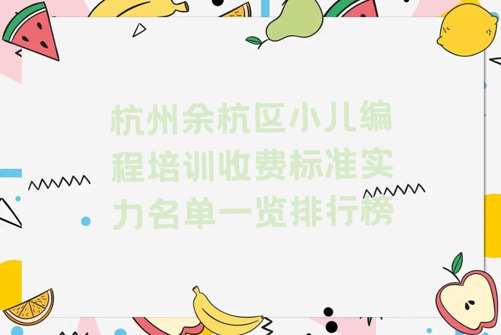 杭州余杭区少儿编程培训