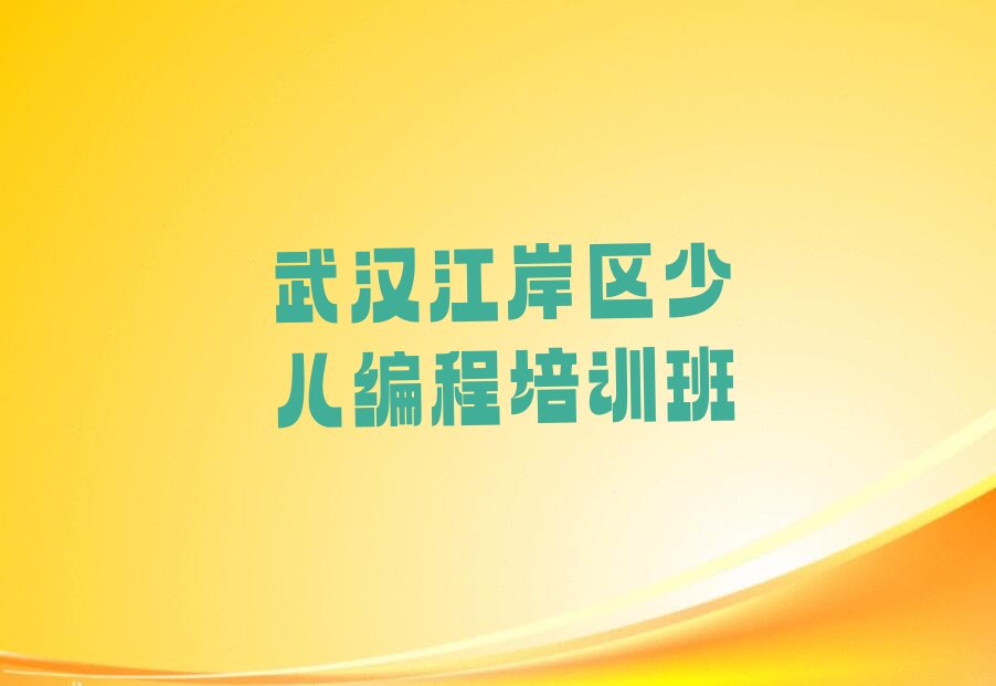 十大武汉江岸区noip培训学校一般学费是多少排行榜