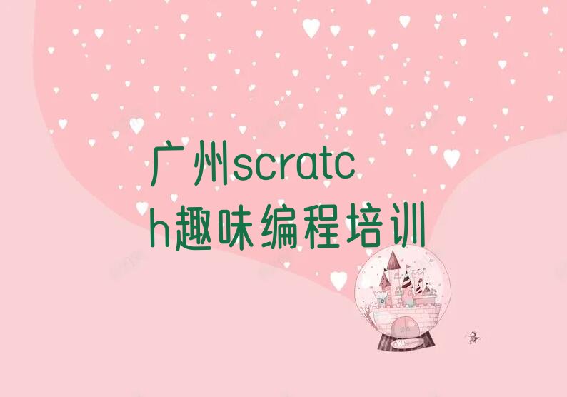 广州荔湾区金花街道scratch趣味编程培训学校
