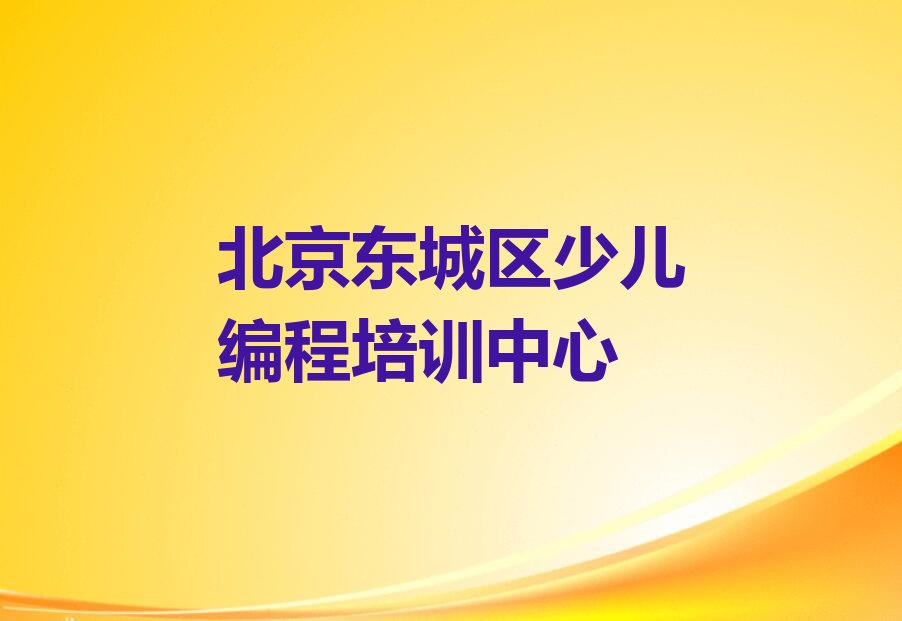 十大北京少儿编程快速培训班十大排名一览排行榜排行榜