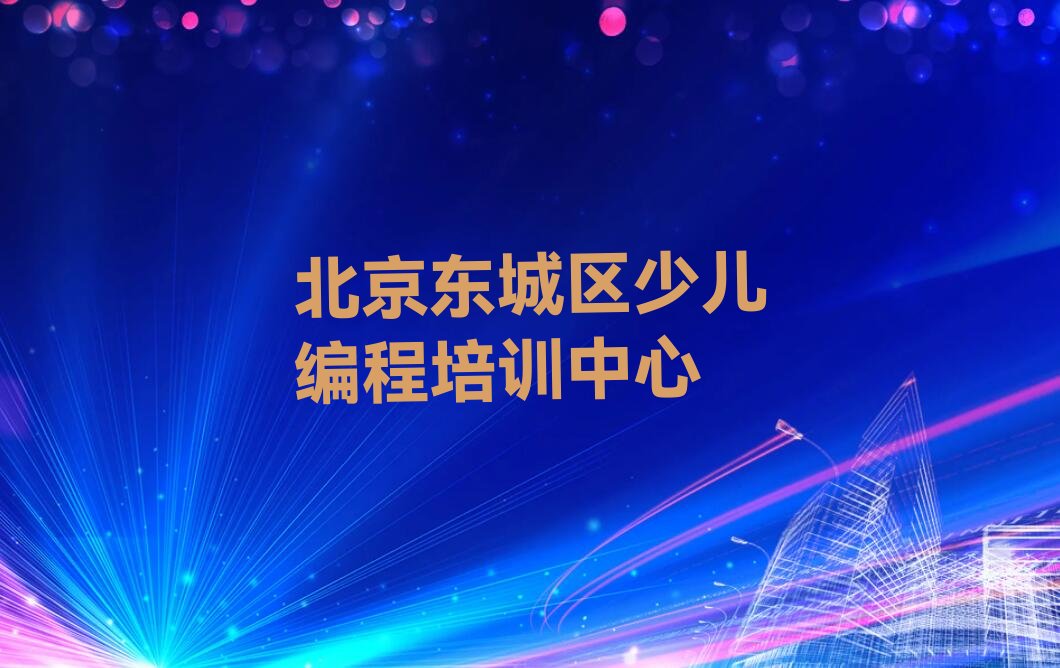 北京东城区少儿编程培训中心