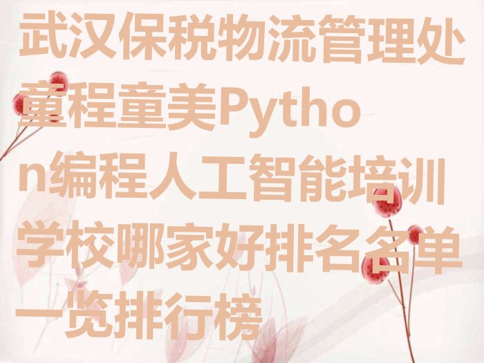 武汉Python编程人工智能培训学校