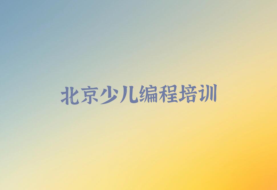十大北京朝阳区学青少年编程最好的学校有哪些排行榜