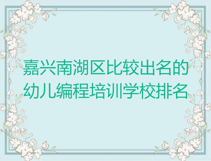嘉兴南湖区七星街道幼儿编程培训学校