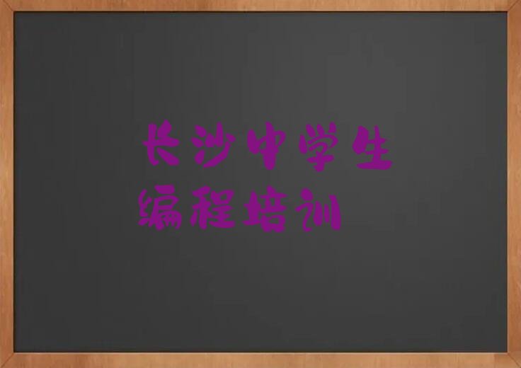 十大2024年长沙岳麓区0基础学中学生编程从哪里学起名单总览公布一览表排行榜