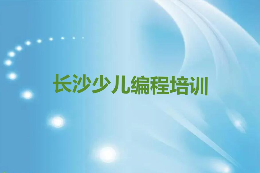 长沙少儿编程培训中心
