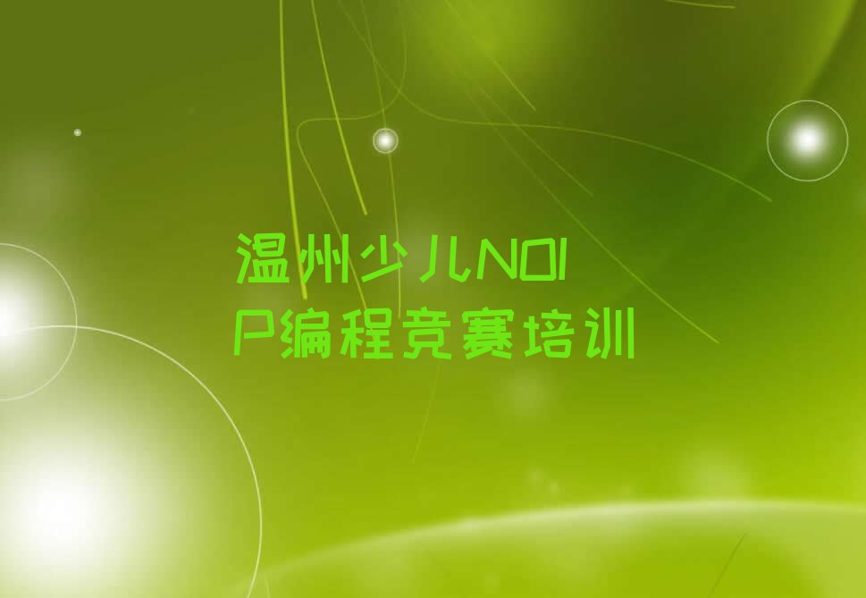 温州少儿编程培训