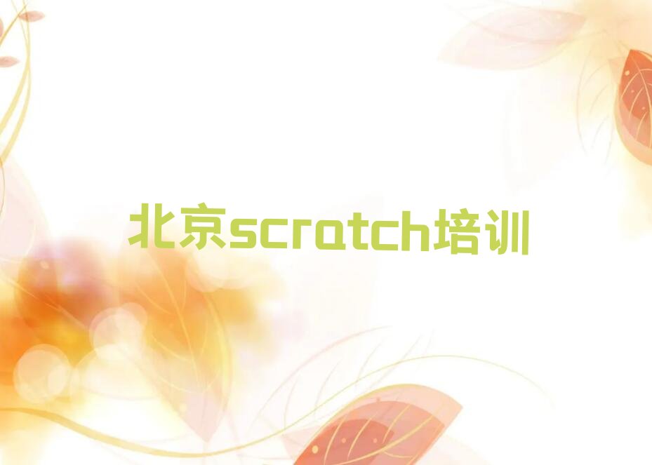 北京丰台区少儿编程培训中心