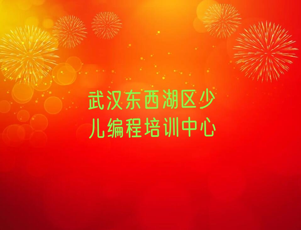 十大武汉东西湖区学少儿编程c++在哪儿学排行榜