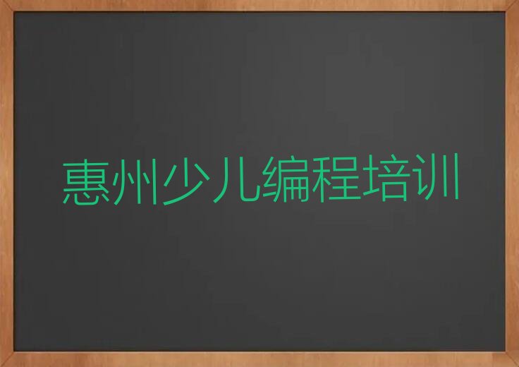 惠州惠城区幼儿编程培训学校