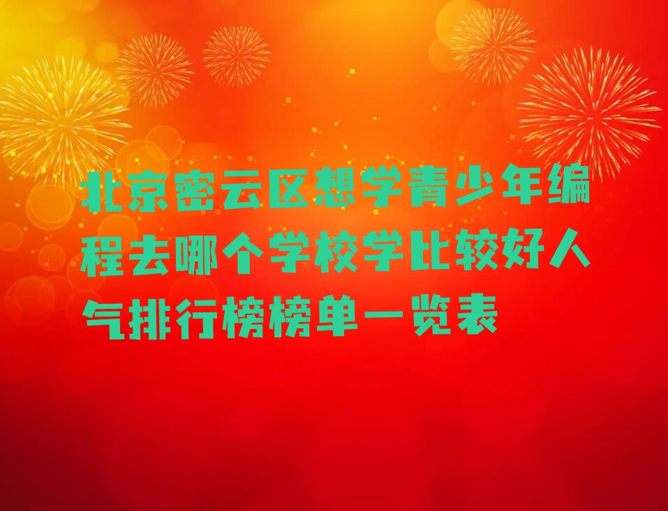 北京密云区少儿编程培训