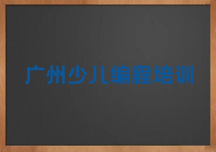 十大广州大岗镇中学生编程专业课培训有什么限制名单排行榜一览排行榜