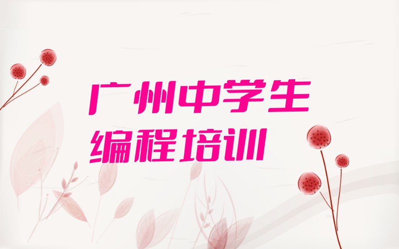 广州南沙区少儿编程培训