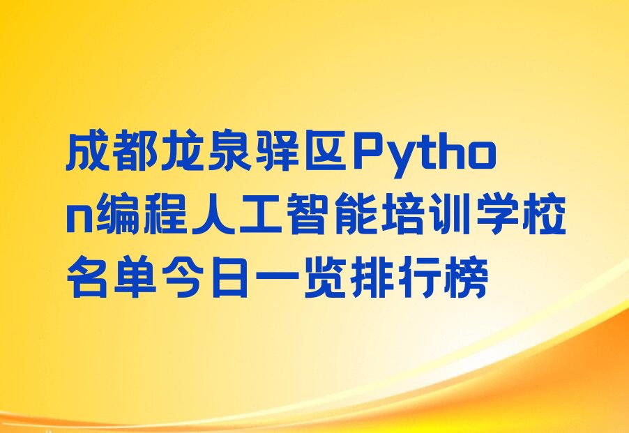 成都龙泉驿区茶店镇少儿编程培训学校