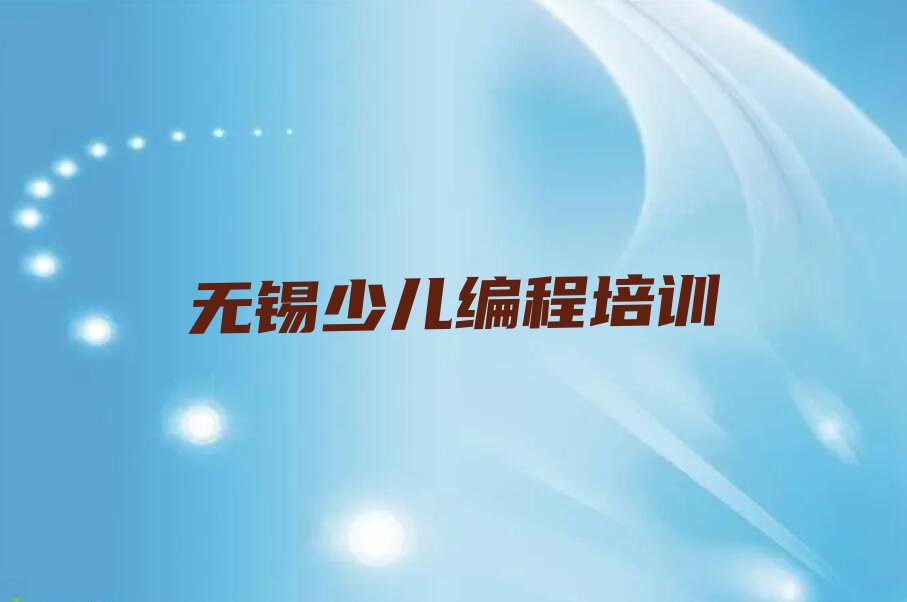 十大无锡梁溪区少儿编程哪个少儿编程培训班好排行榜