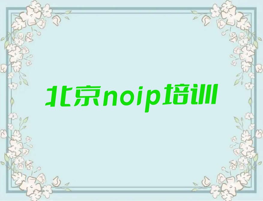 十大北京十三陵镇口碑好的noip学校名单榜一览排行榜排行榜
